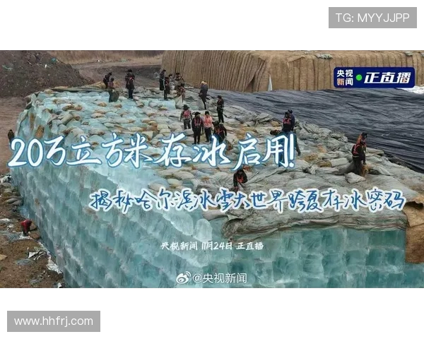 沉睡九月终唤醒！哈尔滨 20 万立方米存冰启用于冰雪狂欢