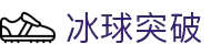 冰球突破(中国)有限公司官网